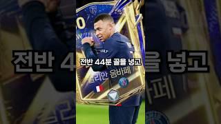가장 인기많은 음바페 미페 원본 TOP3 FC모바일