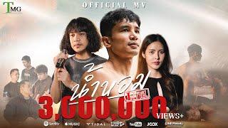 น้ำหอม - วงL.กฮ. | TMG RECORD OFFICIAL MV