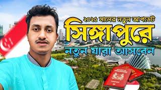 ২০২৫ সালে সিঙ্গাপুরে নতুন যারা আসবেন নতুন আপডেট  || TASIN JOY