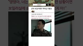 군대 보일러병의 역대급 트롤짓