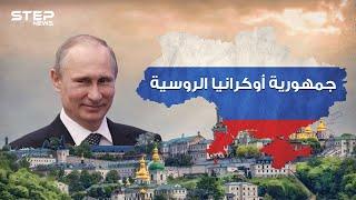 بوتين يريد أوكرانيا .. الجيوش على الجبهة فهل تصبح أوكرانيا روسية!