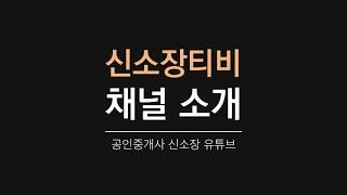 부동산 정보 신소장 티비 개국 합니다. 곧