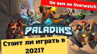 Paladins! Стоит ли играть в 2021?