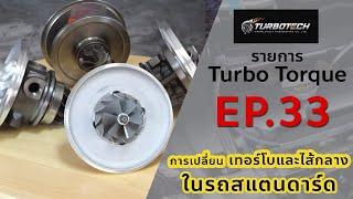 EP33 ตอน การเปลี่ยนเทอร์โบและไส้กลางในรถสแตนดาร์ด