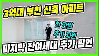 ⭐부천 마지막 잔여 세대 할인 아파트⭐1천만원 추가 지원+3억대 아파트 현장 [매물번호 10712]