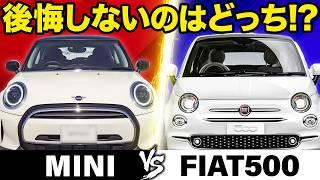 ミニクーパーとFIAT500徹底比較！買って後悔しないのはどっち！？