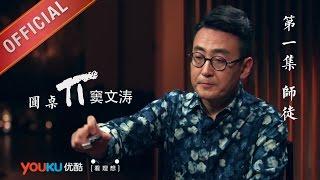 【圆桌派 第一季】EP01 | 师徒 | 窦文涛 | 优酷 YOUKU