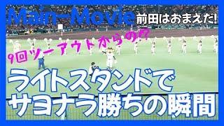 ライトスタンドでサヨナラ勝ちの瞬間