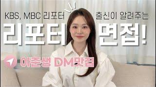 리포터 면접 합격하는 법! | 리포터 종류와 급여 | 아준생 드루와 | KBS, MBC 리포터 출신이 다 알려드려요!