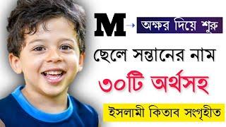 M/ম দিয়ে শুরু ছেলে শিশুর ৩০টি নাম অর্থসহ - 30 Boys Name With Meaning in Bangla - ছেলে সন্তানের নাম