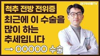 척추전방전위증, 제대로 치료하는 병원 - 대구우리들TV