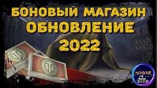 ОБНОВЛЕНИЕ БОНОВОГО МАГАЗИНА: 4 НОВЫХ ТАНКА. КРАТКИЙ ОБЗОР