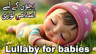 Islamic songs for babies || Allah Hoo Allah Hoo || Islamic Lori || islamic lullaby || Lori for baby