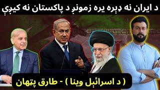 Israel Says Pakistan is Helping IRAN for Attack - Pakistan Rejects - Tariq Pathan