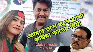 তোমার তলে তলে ব্যাথা গো কাউয়া কাদের মিয়া |  মৌসুমী | কথা ও পরিকল্পনা - ইথুন বাবু | eb music tv