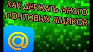 КАК ДЕРЖАТЬ МНОГО ПОЧТОВЫХ ЯЩИКОВ/КАК ДЕРЖАТЬ НЕСКОЛЬКО АДРЕСОВ НА 1 АККАУНТЕ MAIL.RU