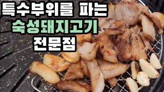 480시간 저온숙성발효 시킨 돼지고기 먹어보기! 수원 맛집 돼지대첩 호매실능실마을점