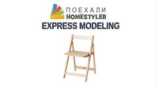 Folding chair. Express modeling in the Homestyler