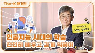 허명회 고려대학교 명예교수 - 인공지능 시대의 학습 천천히 배우고 깊게 익혀야 | The-K 매거진 2025년 01월 [멘토 인사이드]