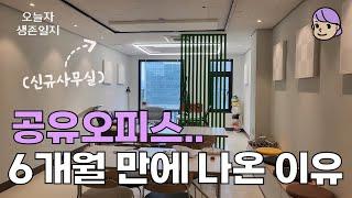 1인기업 공유오피스 6개월 사용후기 (장단점, 느낀점, 비용)