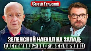 ГРАБСКИЙ. Мы проигрываем? Откровение УКРАИНСКОГО ГЕНЕРАЛА. Зеленского просят ПОДУМАТЬ ПРО КУРСК