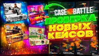 ПРОВЕРКА НОВЫХ КЕЙСОВ НА КЕЙС БАТЛ! НОВАЯ ХИТ СЕРИЯ "ГТА" НА CASE BATTLE!