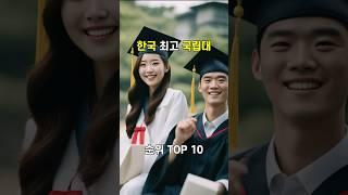 인스타 17만뷰 한국 최고 국립대 순위 TOP 10