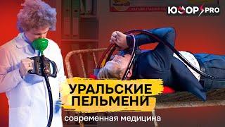 Современная медицина — Уральские Пельмени | Полный Выпуск