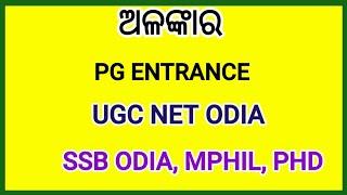 ଅଳଙ୍କାର || ODIA GRAMMAR ALANKAR || UGC NET ODIA || PG ENTRANCE || SSB ODIA LECTURERS ENTRANCE ||