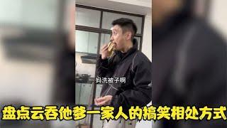 盘点云吞他爹一家人的搞笑相处方式，真羡慕这样轻松愉快的相处啊