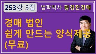 253강 3집. 경매 법인 쉽게 만드는 양식제공(무료)  /부동산 법원 경매, 온비드 공매 강의【법학박사 황경진경매TV】