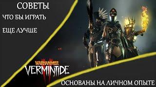 Warhammer: Vermintide 2 ► Как научиться играть лучше ► Советы по игре.