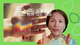 No. 103  能量療癒是什麼？能量療癒有效嗎?(請打開字幕)