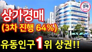 [상가경매] 부산 유동인구 1위 상권! 3차진행(64%) 상가!