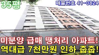 [부천아파트] 매매 35평 마곡역10분 서울특별시 한정거장 초대형3룸 미분양 땡처리 7천만원 인하 줍줍 급매