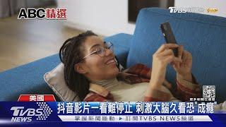 抖音影片一看難停止 刺激大腦久看恐「成癮」｜TVBS新聞