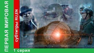 Первая Мировая / World War I. 1 Серия. Документальный Фильм. StarMedia. Babich-Design. 2014