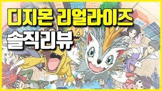 [디지몬 리얼라이즈] 추억의 디지몬이 휴대폰속으로? 모든 콘텐츠 해금 후 솔직리뷰!