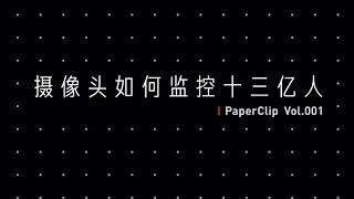 中国摄像头如何监控十三亿人 「PaperClip 001」