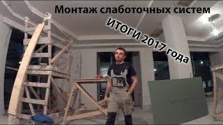 Монтаж слаботочных систем. Итоги 2017 года.