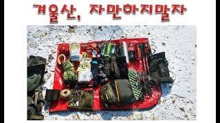 [OUTDOOR & SURVIVAL]  초보자를 위한 "겨울산행시 알아두면 좋은 팁" 1부 : 겨울산 안전하게 산행하기