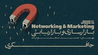 Episode 02 - Networking and Marketing (بازارسازی و بازاریابی)