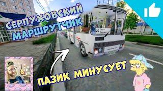 ПАЗИК, КОТОРЫЙ РАЗОРИЛ В BUS DRIVER SIMULATOR 2019 / "СЕРПУХОВСКИЙ МАРШРУТЧИК" – СЕРИЯ #2