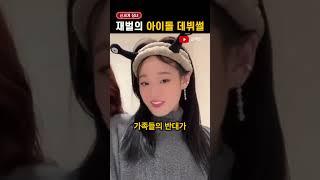 '신세계 장녀'의 아이돌 데뷔 썰