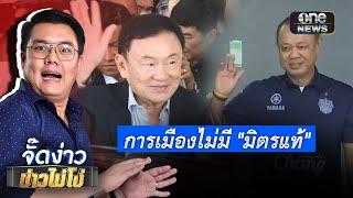 การเมืองไม่มีมิตรแท้ | Highlight | EP.116 | จั๊ดง่าวข่าวไม่โง่ | สำนักข่าววันนิวส์