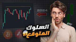 تحليل البتكوين اليوم: السلوك المتوقع للبتكوين والعملات البديلة 2024 !!