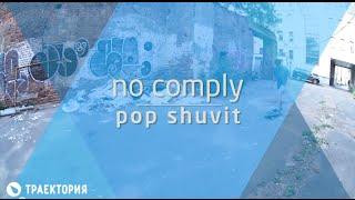 Как делать no comply pop shuvit на лонгборде. Видео урок.