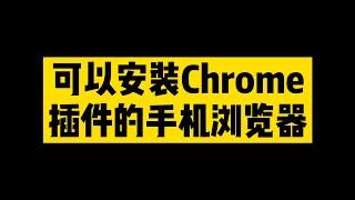 可以安装Chrome插件的手机浏览器 移动平台最强浏览器没有之一