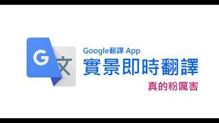 Google翻譯App：你可能不知道的神奇 "實景即時翻譯"功能