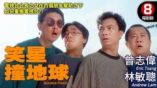 曾志偉監製 電視台辛酸史誰人知｜笑星撞地球 (Sunshine Friends)｜曾志偉｜林敏聰｜廖偉雄｜李美鳳｜粵語CC中字｜ENGSUB｜8號電影院 HK Movie｜香港電影01